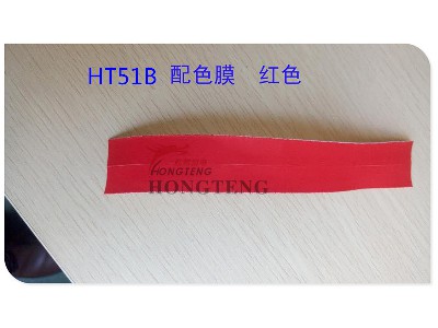 HT51B 配色膜、紅色 防水拉鏈