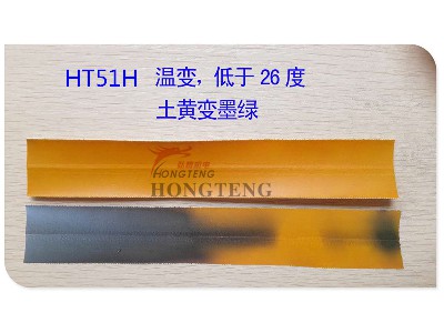 HT51H 溫變、低于26度土黃變墨綠