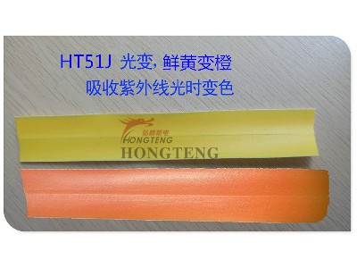 HT51J 光變 鮮黃變橙 吸收紫外線光時變色