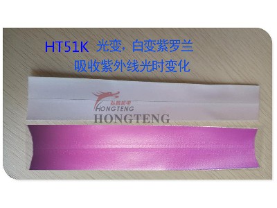HT51K 光變、白變紫羅蘭 吸收紫外線光時變色