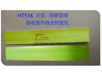 HT51K 光變、綠黃變綠 吸收紫外線光時變色