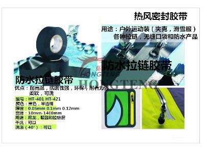 防水拉鏈膠帶