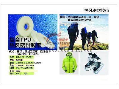復(fù)合TPU 熱風(fēng)密封膠帶