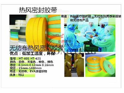 無紡布 熱風(fēng)密封膠帶