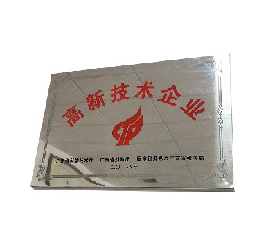 高新技術(shù)企業(yè)