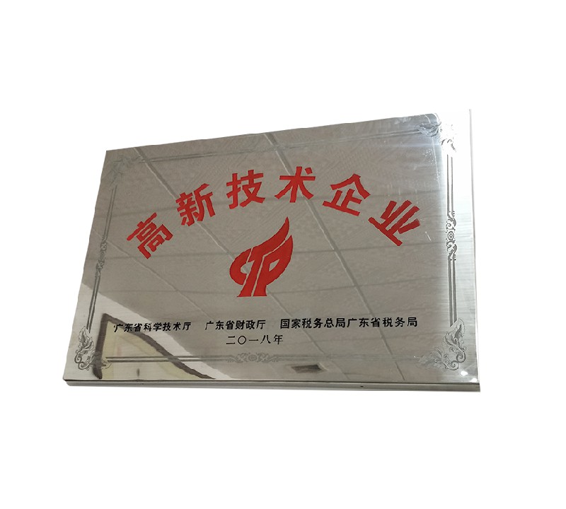 高新技術(shù)企業(yè)